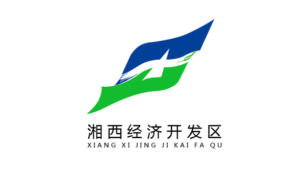 湘西經(jīng)濟(jì)開發(fā)區(qū)