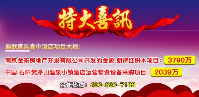 迪歐家具喜中酒店家具項(xiàng)目千萬級(jí)大標(biāo)