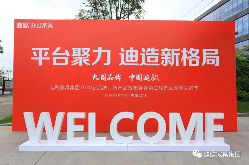 迪歐家具集團第二屆采購節盛大開幕