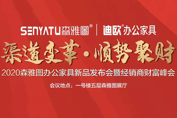 2020森雅圖品牌“渠道變革•順勢(shì)聚財(cái)”經(jīng)銷商財(cái)富峰會(huì)隆重召開(kāi)