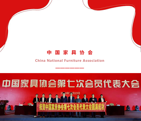 中國(guó)家具協(xié)會(huì)第七次會(huì)員代表大會(huì)