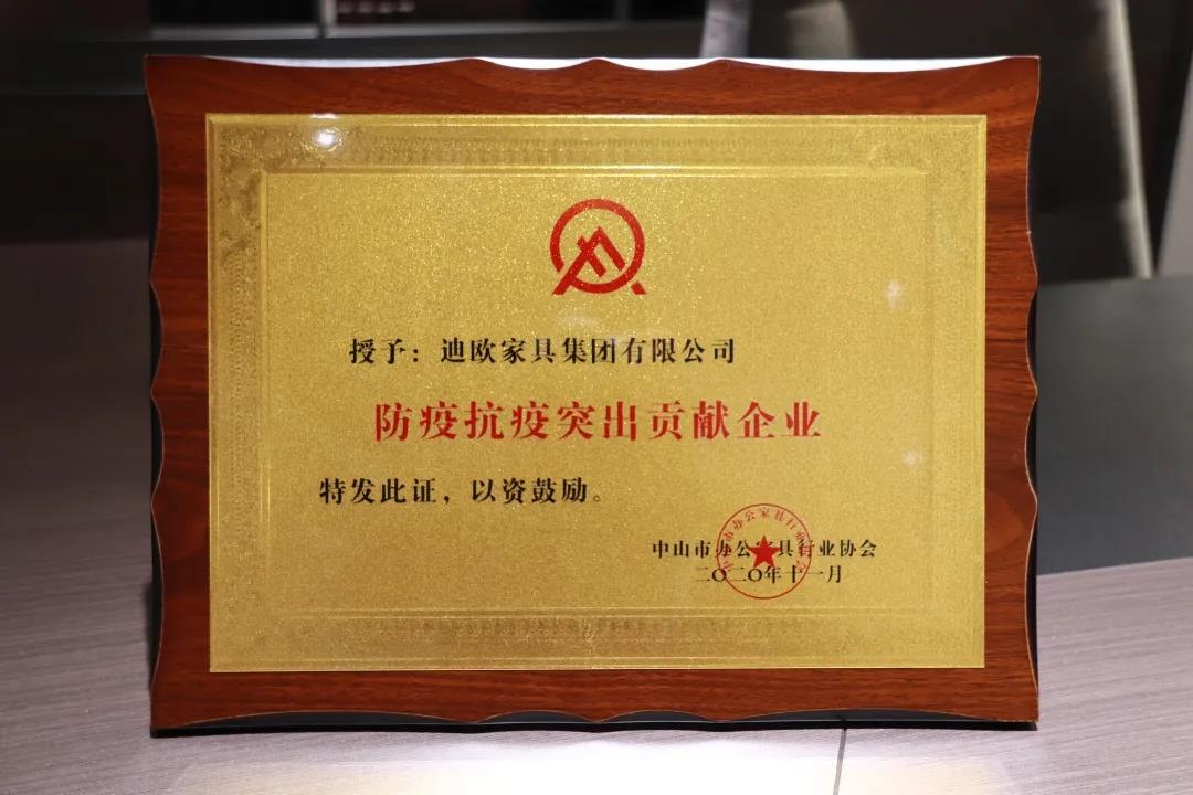 中山市辦公家具行業(yè)協(xié)會授予迪歐集團“防疫抗疫突出貢獻企業(yè)”榮譽稱號