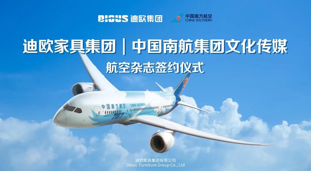迪歐集團與中國南航集團文化傳媒簽署戰略合作協議