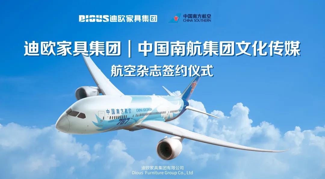 圖丨2020年，迪歐家具集團(tuán)與中國(guó)南航集團(tuán)文化傳媒成功簽約