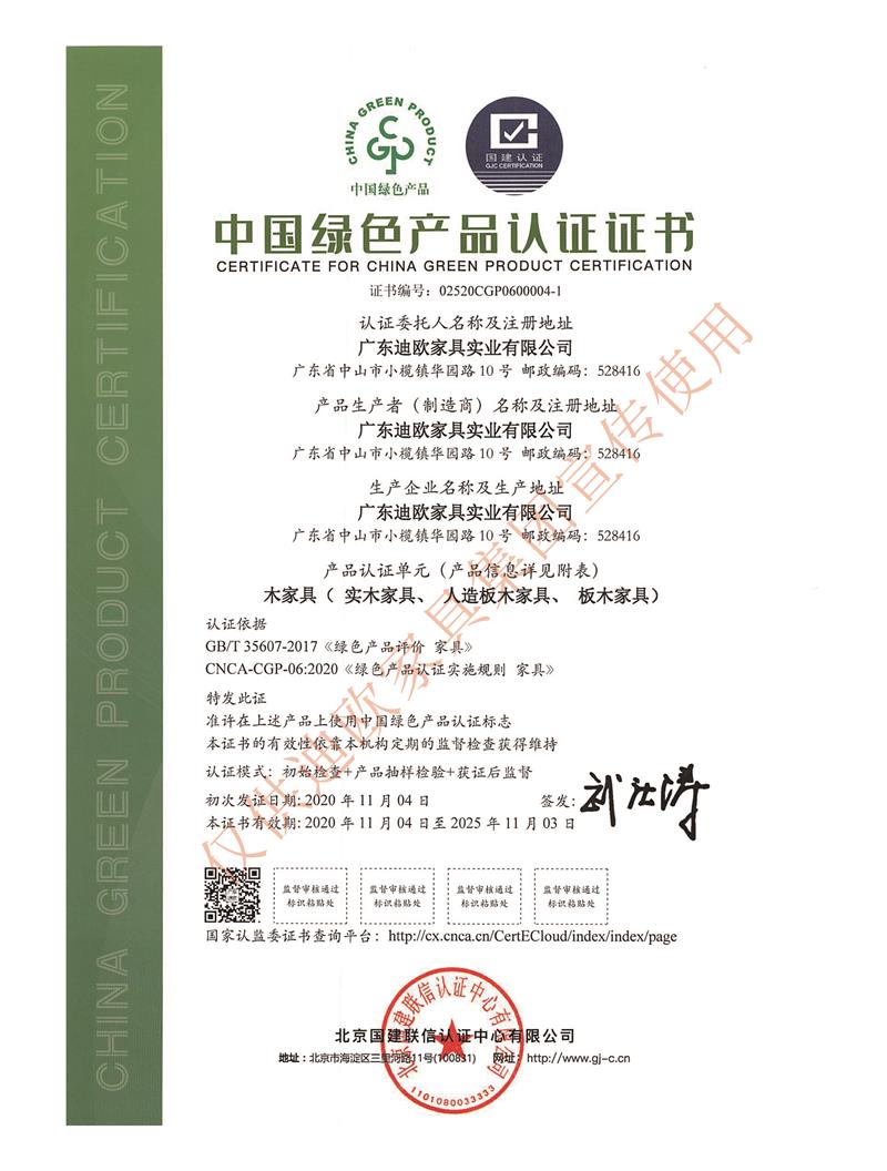 中國迪歐家具集團綠色產(chǎn)品認證