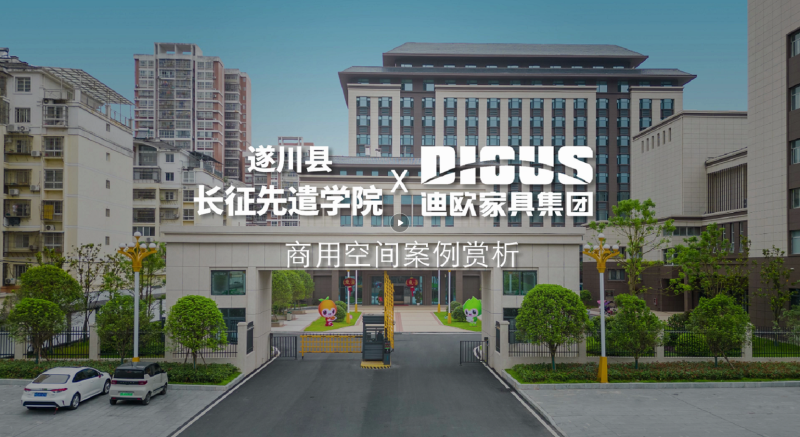 迪歐家具案例 遂川長征先遣學(xué)院項目